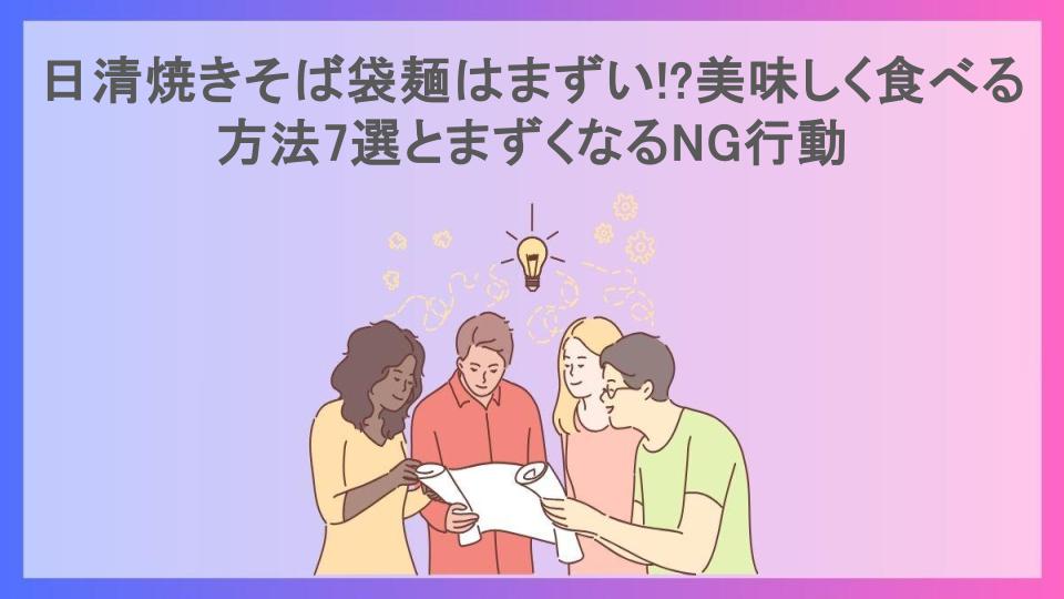 日清焼きそば袋麺はまずい!?美味しく食べる方法7選とまずくなるNG行動